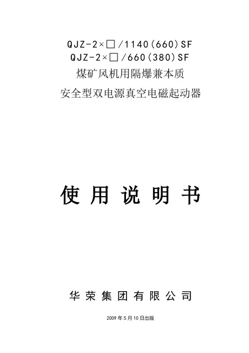 qjz-2×sf双电源双风机说明书