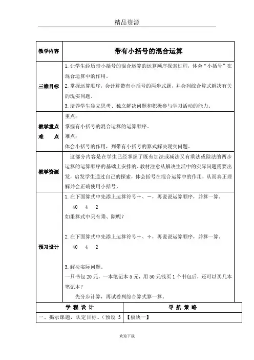 (数学苏教版)四年级上册教案  带有小括号的混合运算