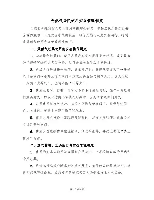 天然气居民使用安全管理制度(5篇)