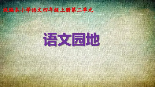四年级上册语文课件  语文园地二  人教部编版