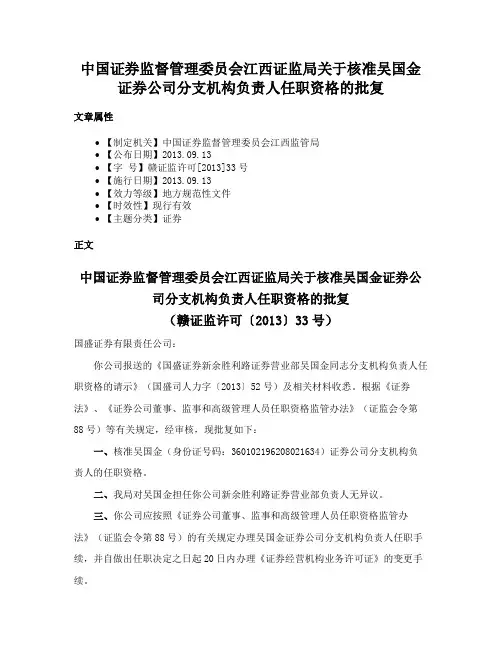 中国证券监督管理委员会江西证监局关于核准吴国金证券公司分支机构负责人任职资格的批复