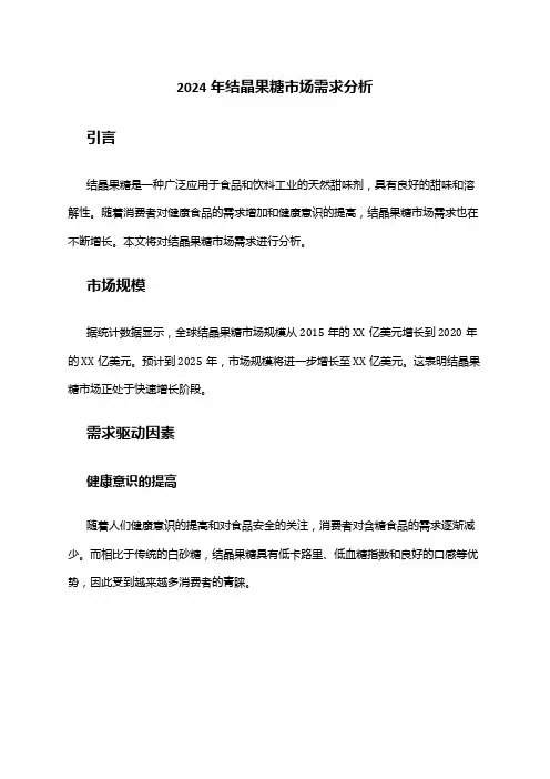 2024年结晶果糖市场需求分析
