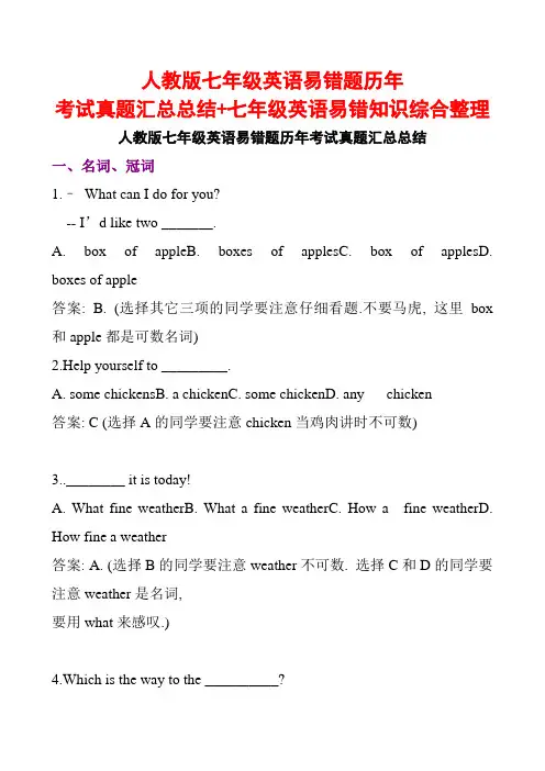人教版七年级英语易错题历年考试真题汇总总结+七年级英语易错知识综合整理