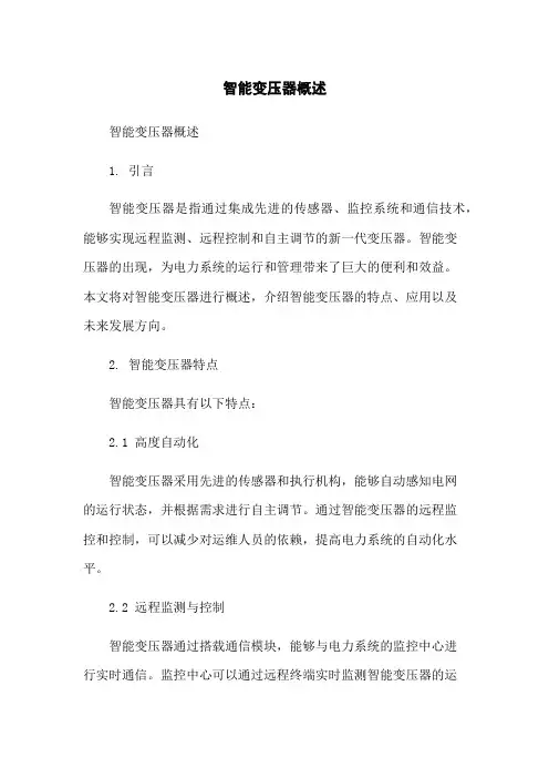 智能变压器概述