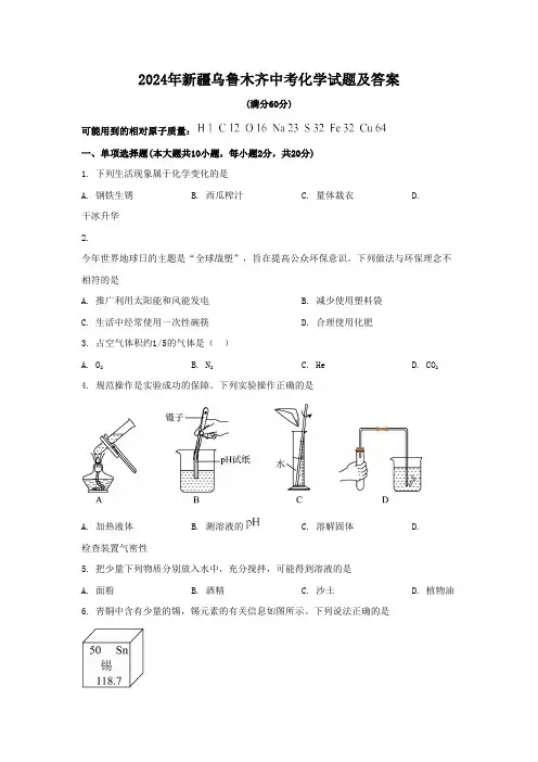 2024年新疆乌鲁木齐中考化学试题及答案