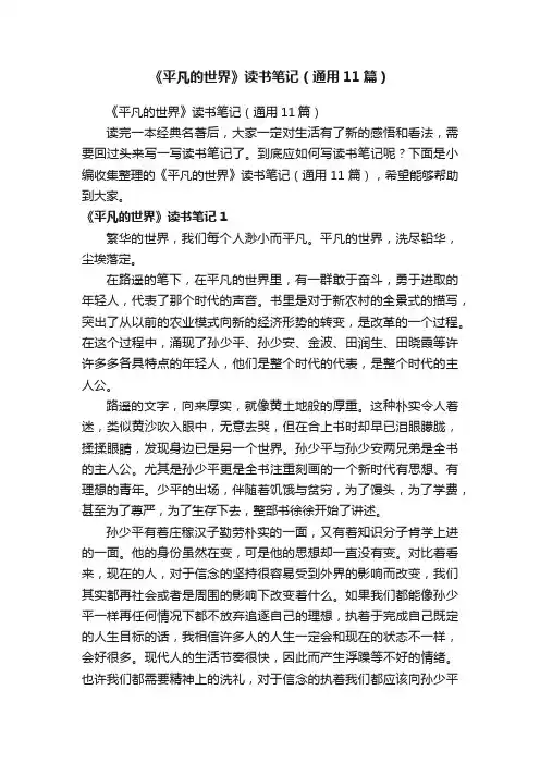 《平凡的世界》读书笔记（通用11篇）