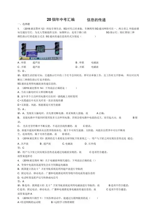 2019年全国中考物理试题汇编——第21章信息的传递