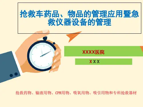 抢救车管理PPT课件