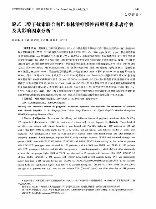 聚乙二醇干扰素联合利巴韦林治疗慢性丙型肝炎患者疗效及其影响因素分析