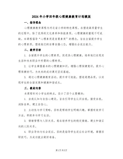 2024年小学四年级心理健康教育计划模版(3篇)