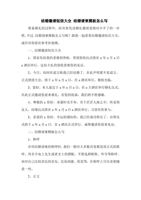 结婚邀请短信大全 结婚请柬模板怎么写