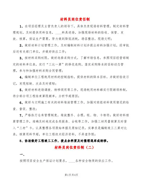 材料员岗位责任制(3篇)