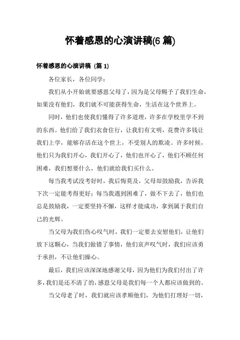 怀着感恩的心演讲稿(6篇)