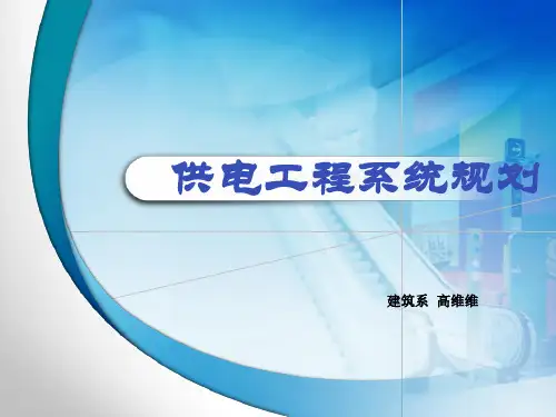 城市供电工程系统规划