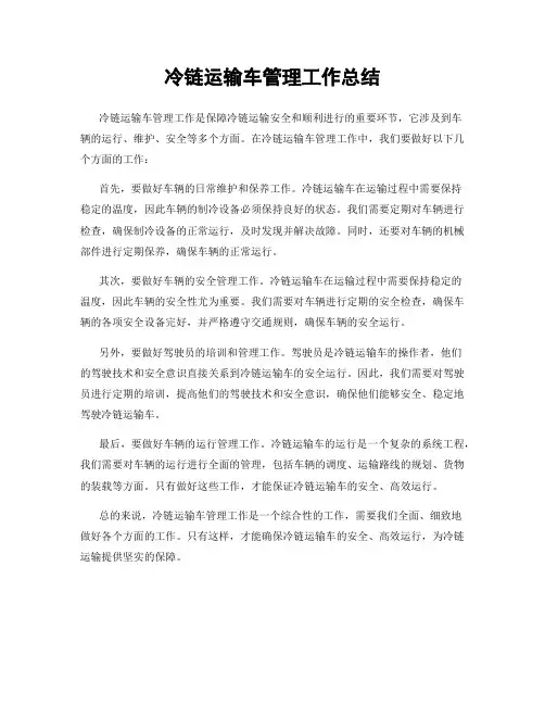 冷链运输车管理工作总结