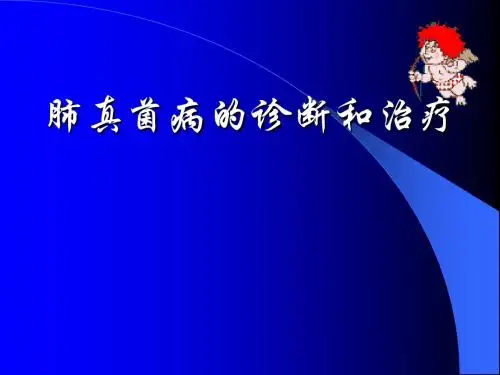 肺部真菌病