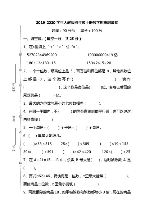 2020年人教版四年级数学上册期末试卷(附答案)