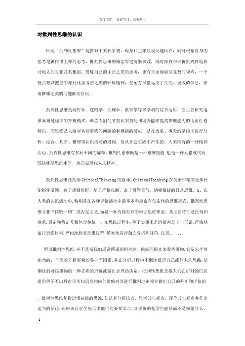 对批判性思维的认识