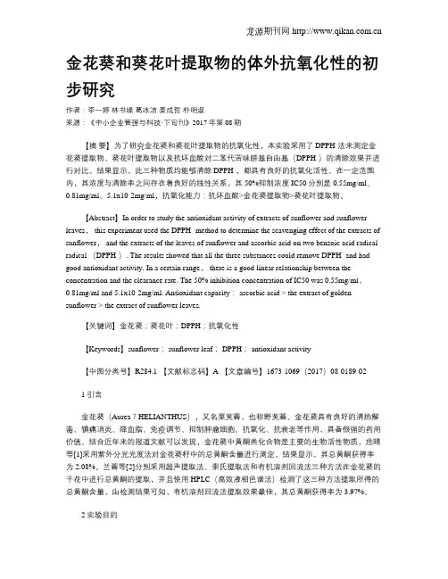 金花葵和葵花叶提取物的体外抗氧化性的初步研究