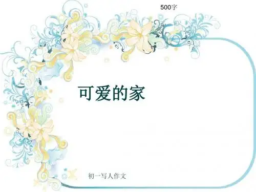 初一写人作文《可爱的家》500字(共8页PPT)