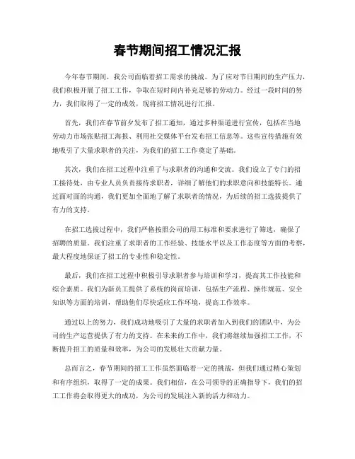 春节期间招工情况汇报