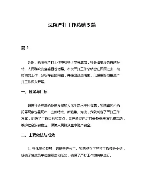 法院严打工作总结5篇