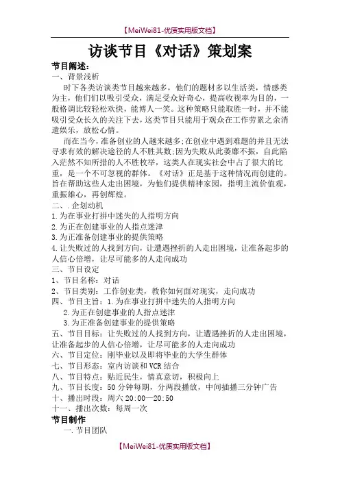 【7A文】访谈节目《对话》策划案