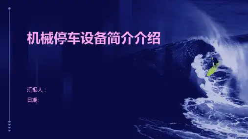 机械停车设备简介介绍