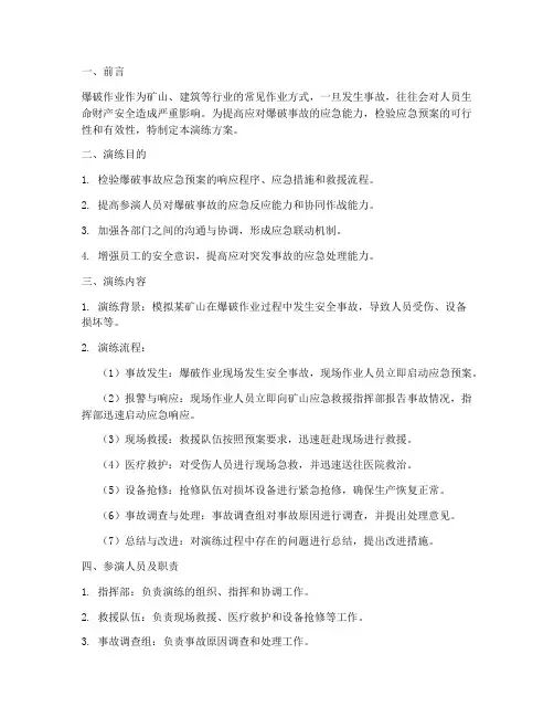 爆破事故应急预案演练方案