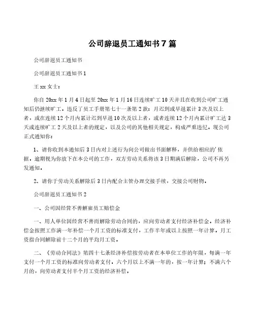 公司辞退员工通知书7篇
