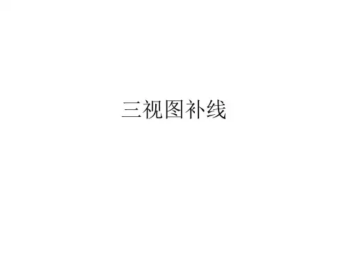 三视图学案3(无形体补线)2016