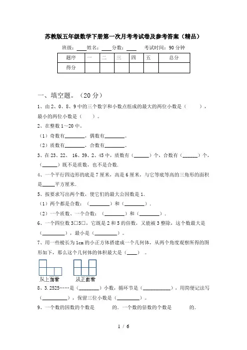 苏教版五年级数学下册第一次月考考试卷及参考答案(精品)