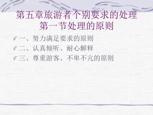 第五章旅游者个别要求的处理