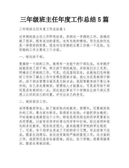 三年级班主任年度工作总结5篇