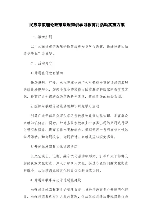 民族宗教理论政策法规知识学习教育月活动实施方案