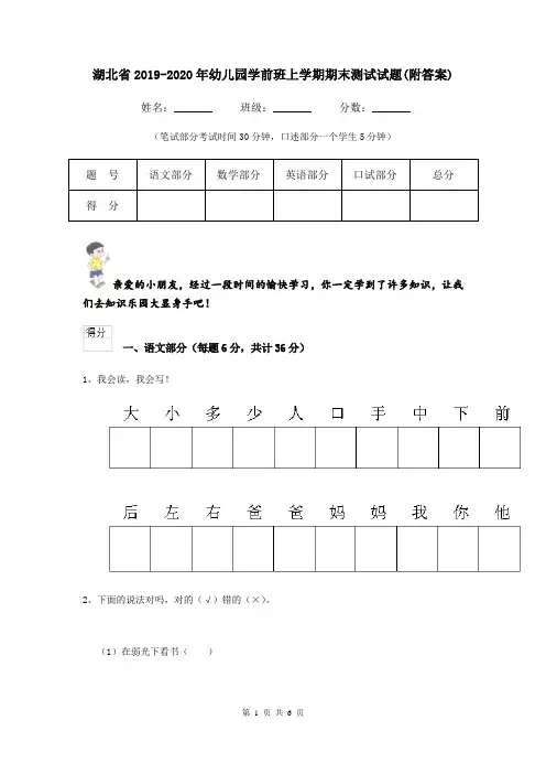 湖北省2019-2020年幼儿园学前班上学期期末测试试题(附答案)