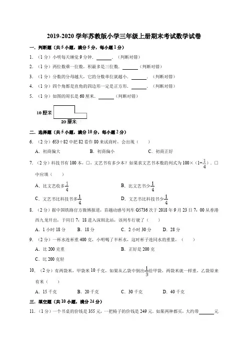 苏教版2019-2020学年三年级数学上学期期末试题(有答案)