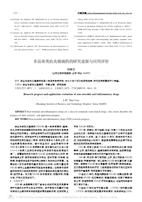 非甾体类抗炎镇痛药的研究进展与应用评价
