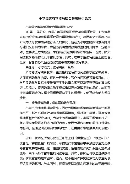 小学语文教学读写结合策略探析论文