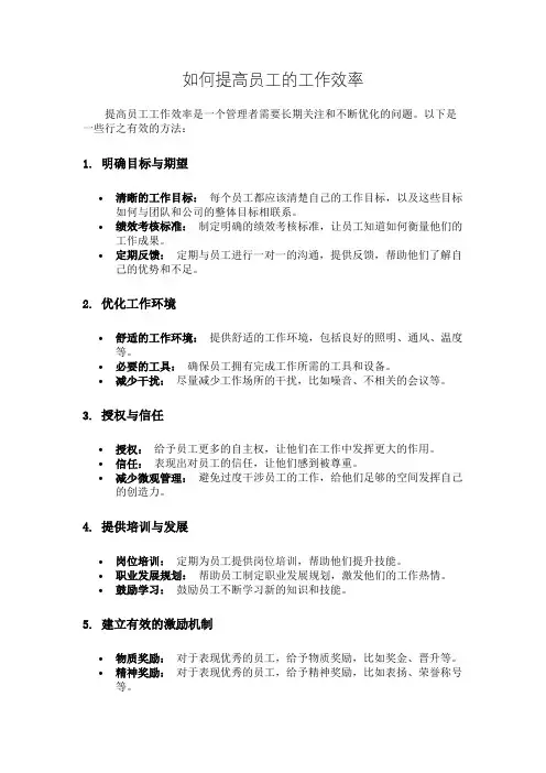 如何提高员工的工作效率