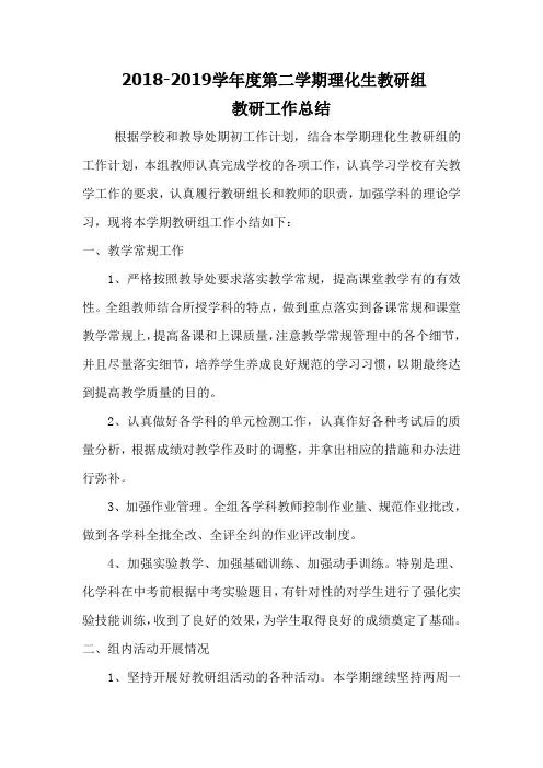 2018---2019学年度第二学期理化生教研组教研工作总结