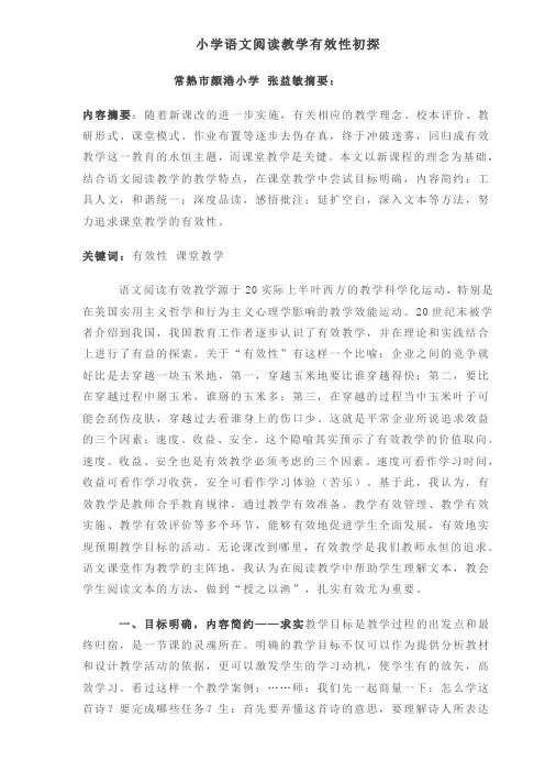 小学语文阅读教学有效性初探