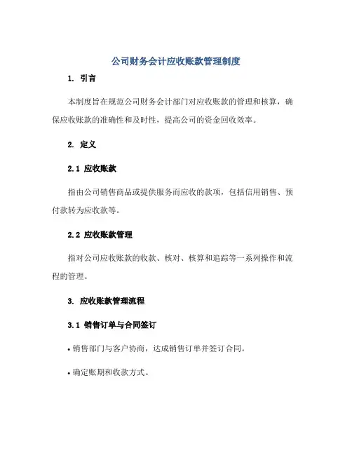 公司财务会计应收账款管理制度