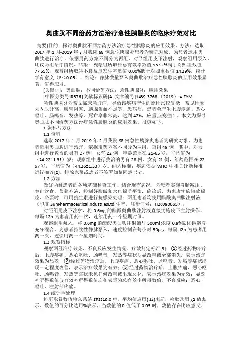奥曲肽不同给药方法治疗急性胰腺炎的临床疗效对比