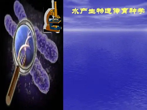 水产生物遗传育种学：绪言、第二章