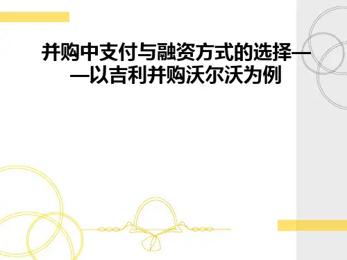 并购案例分析-吉利并购沃尔沃