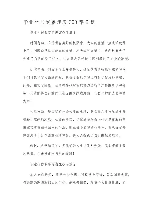 毕业生自我鉴定表300字6篇