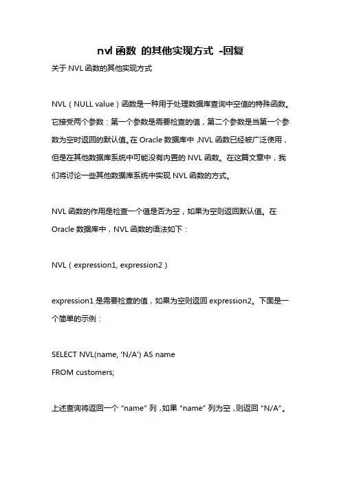 nvl函数 的其他实现方式 -回复