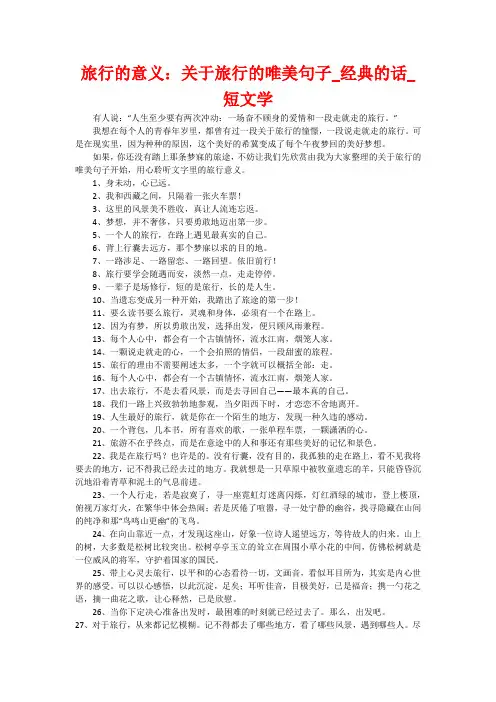 旅行的意义：关于旅行的唯美句子_经典的话_短文学