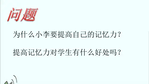 最新小学心理健康六年级《记忆的奥秘》精品课件